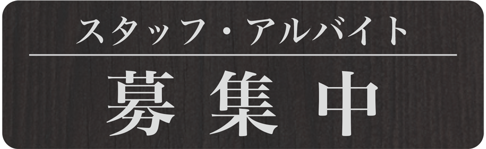 スタッフ・アルバイト募集中