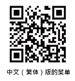 中国語版メニュー/中文（繁体）版的菜单